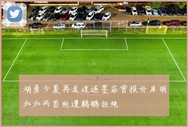 湖勇今夏再度追逐墨菲曾报价库明加加两首轮遭鹈鹕拒绝